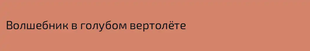 Волшебник в голубом вертолёте